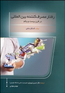 پایانه - رفتار مصرف کننده بین المللی در قرن 21