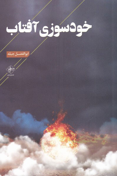 پایانه - خودسوزی آفتاب