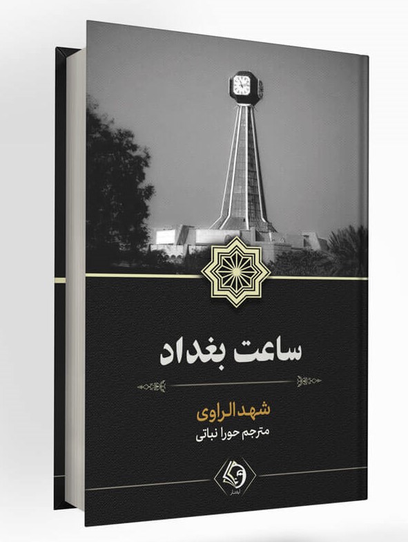 پایانه - ساعت بغداد