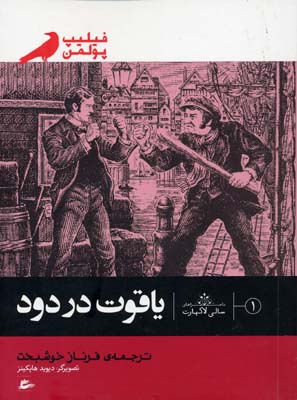 پایانه - یاقوت در دود