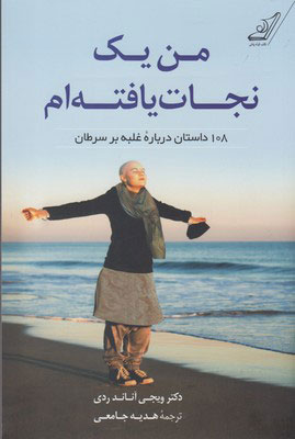 پایانه - من یک نجات یافته ام