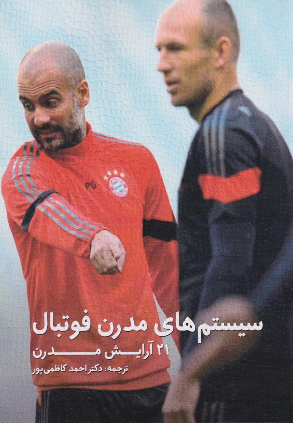 پایانه - سیستم های مدرن فوتبال