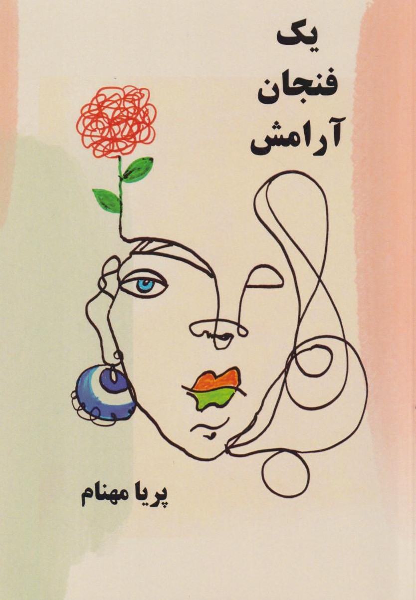 پایانه - یک فنجان آرامش