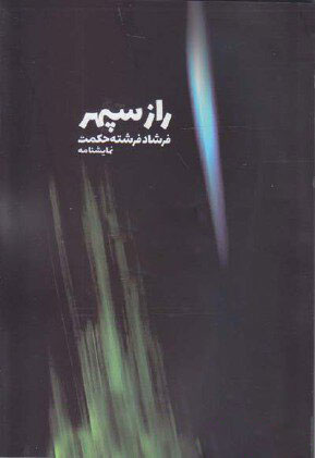 پایانه - راز سپهر