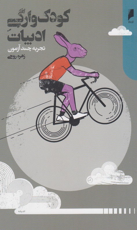 پایانه - کودک وارگی ادبیات