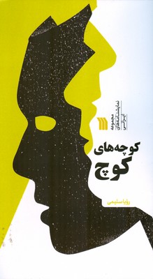 پایانه - کوچه های کوچ