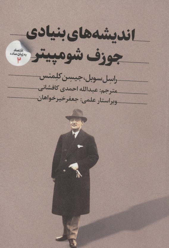 پایانه - اندیشه های بنیادی جوزف شومپیتر