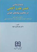 پایانه - پدیدار شناسی عنصر علم و آگاهی
