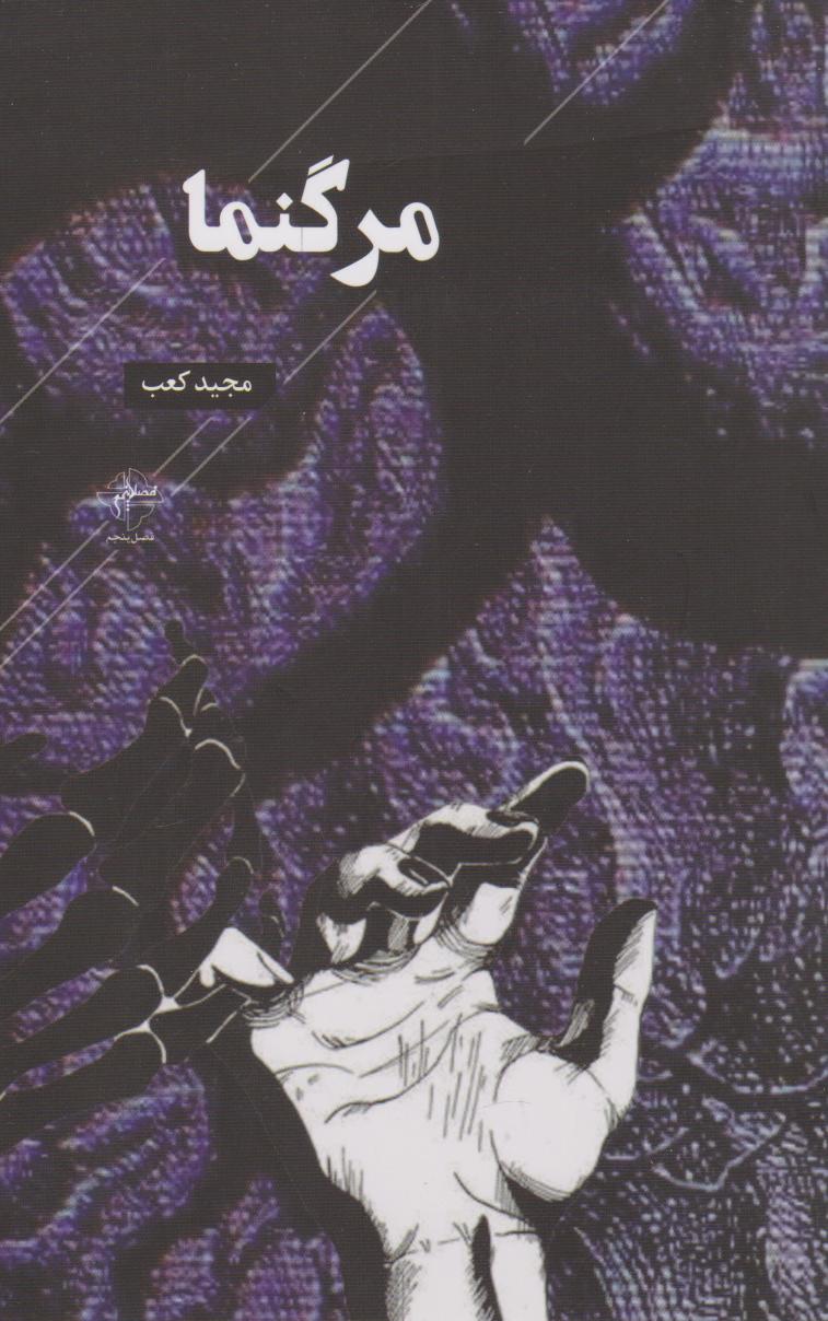 پایانه - مرگنما