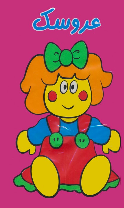 پایانه - حمام عروسک