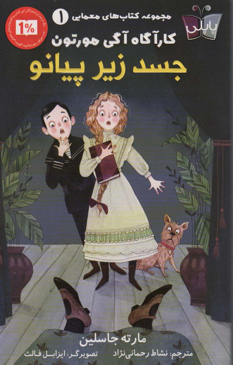 پایانه - جسد زیر پیانو