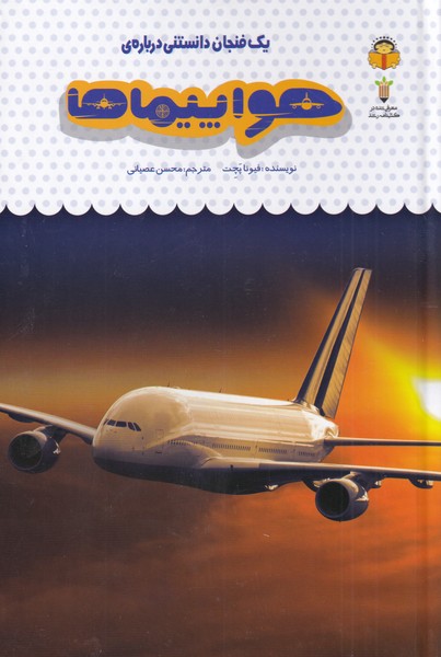 پایانه - یک فنجان دانستنی درباره ی هواپیماها