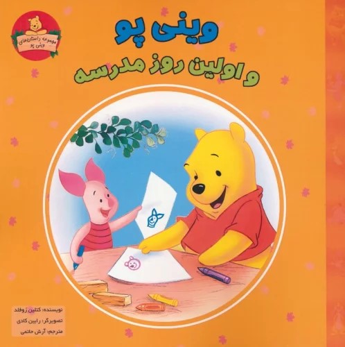 پایانه - وینی پو و اولین روز مدرسه