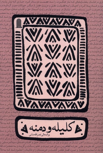 پایانه - کلیله و دمنه