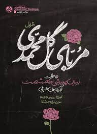 پایانه - مربای گل محمدی