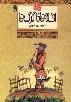 پایانه - افسانه های گرگ ها
