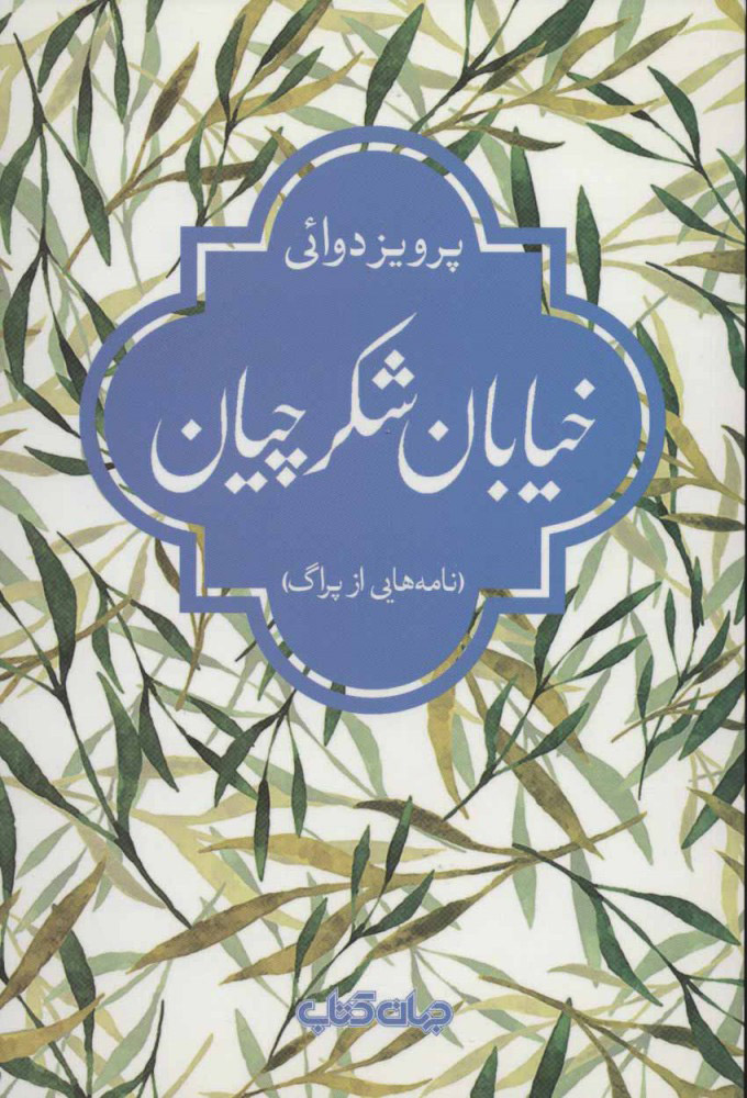 پایانه - خیابان شکرچیان