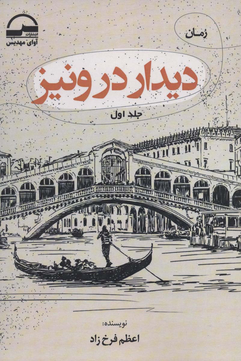 پایانه - دیدار در ونیز (2 جلدی)