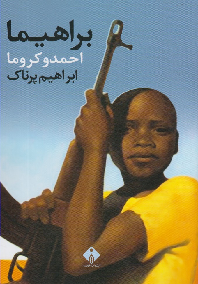 پایانه - براهیما