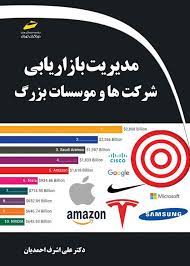 پایانه - مدیریت بازاریابی شرکت ها و موسسات بزرگ