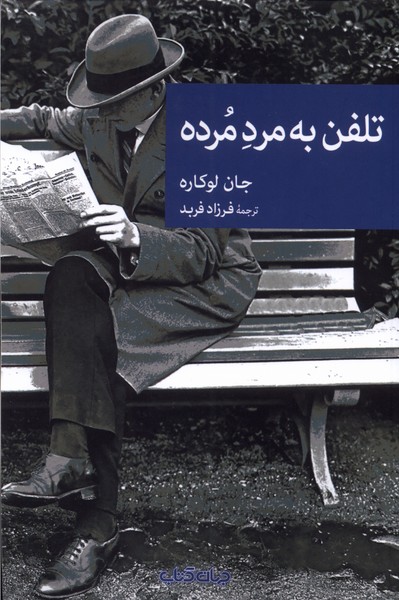 پایانه - تلفن به مرد مرده