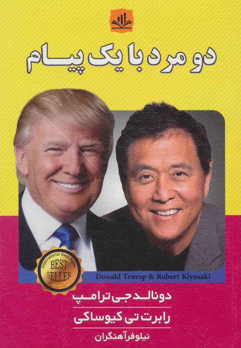 پایانه - دو مرد با یک پیام