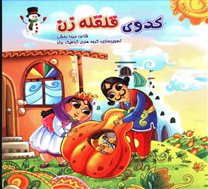 پایانه - کدوی قلقله زن