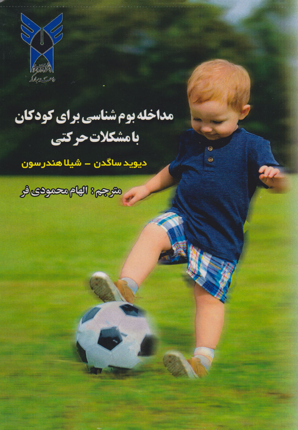 پایانه - مداخله بوم شناسی برای کودکان با مشکلات حرکتی