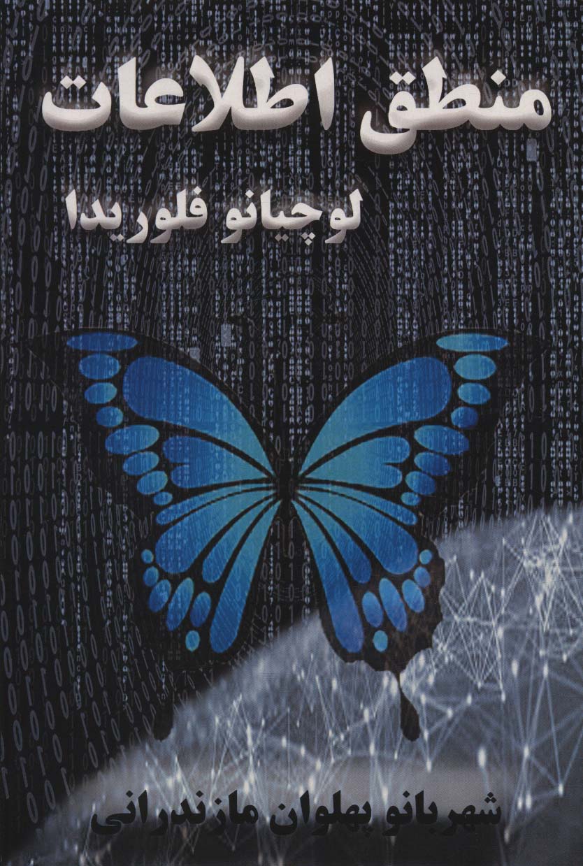 پایانه - منطق اطلاعات