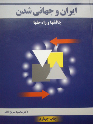 پایانه - ایران و جهانی شدن