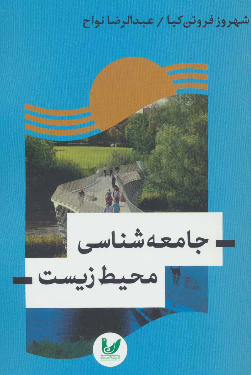 پایانه - جامعه شناسی محیط زیست