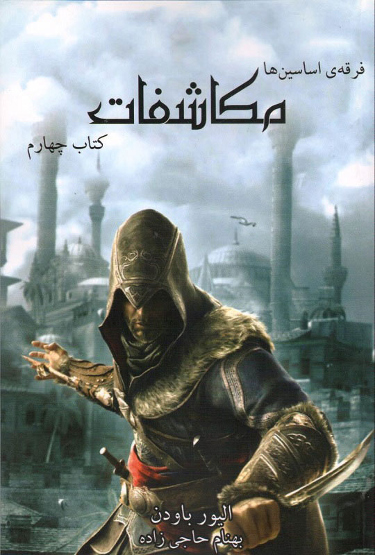 پایانه - فرقه ی اساسین ها - مکاشفات