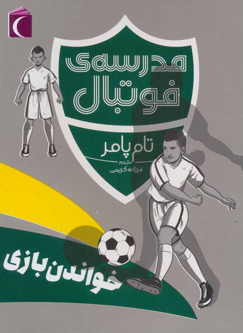 پایانه - خواندن بازی