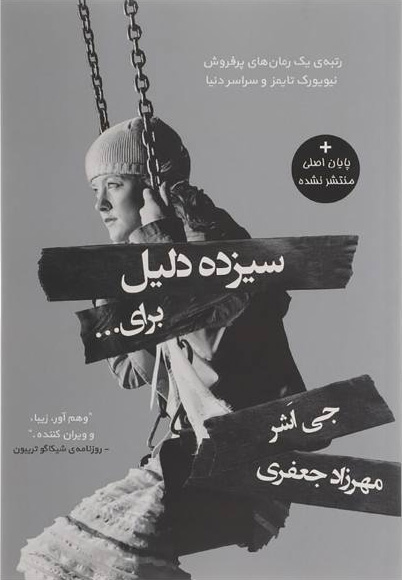 پایانه - سیزده دلیل برای…