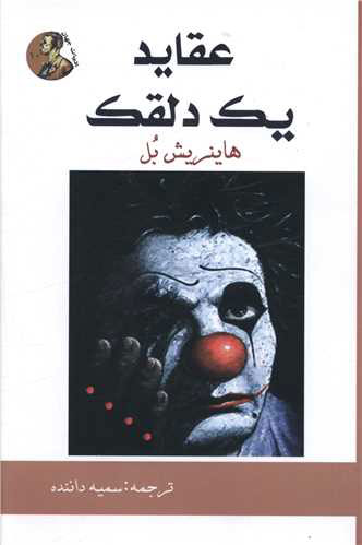 پایانه - عقاید یک دلقک