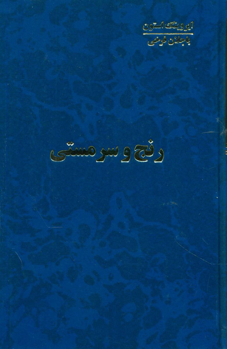 پایانه - رنج و سرمستی (4 جلدی)