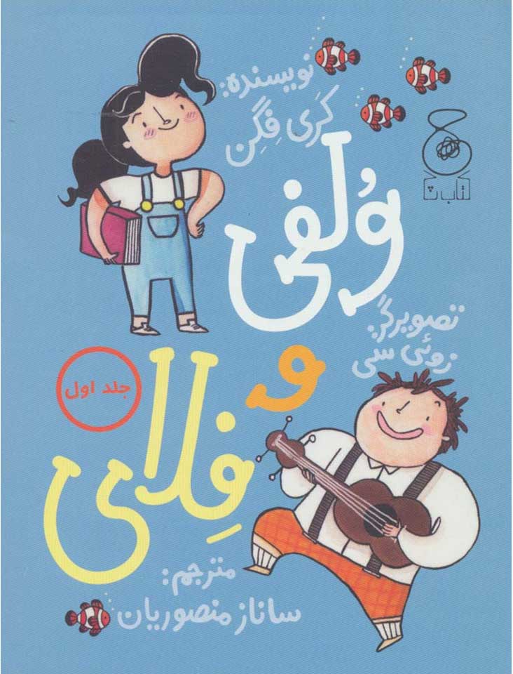 پایانه - ولفی و فلای 1