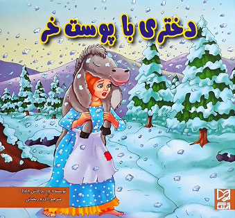 پایانه - دختری با پوست خر