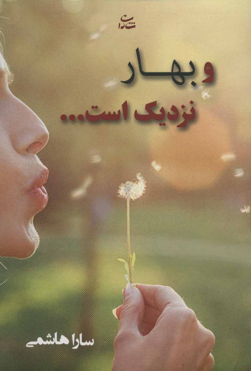 پایانه - و بهار نزدیک است…