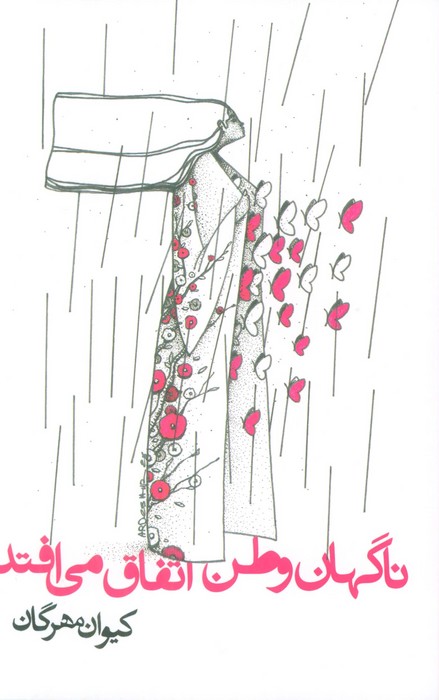 پایانه - ناگهان وطن اتفاق می افتد