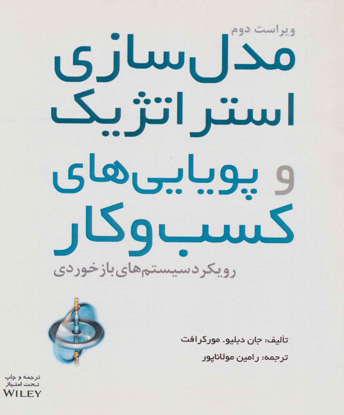 پایانه - مدل سازی استراتژیک