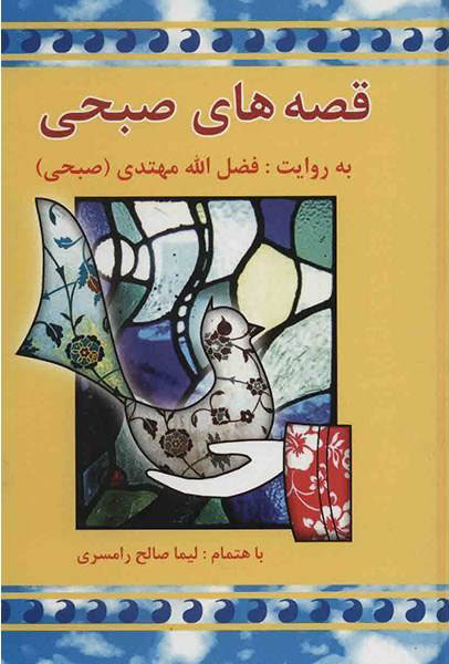 پایانه - قصه های صبحی (دو جلدی)