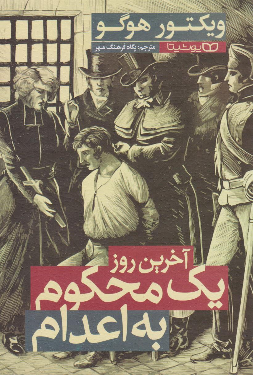 پایانه - آخرین روز یک محکوم به اعدام