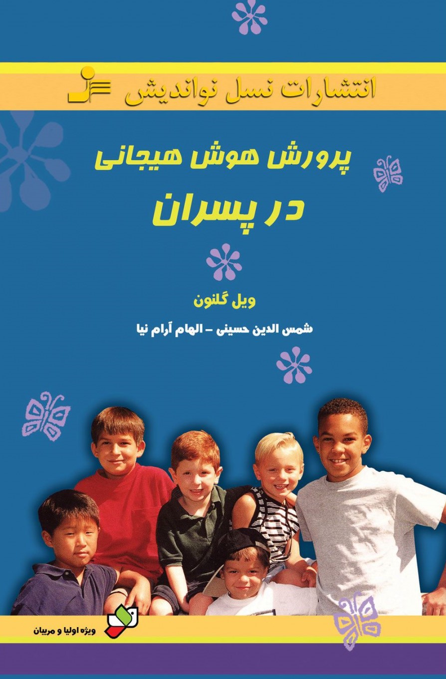 پایانه - پرورش هوش هیجانی در پسران