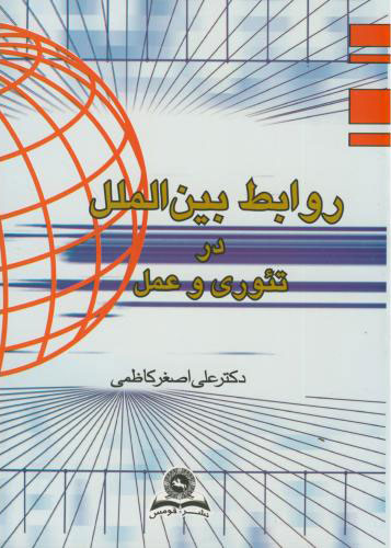 پایانه - روابط بین الملل در تئوری و عمل