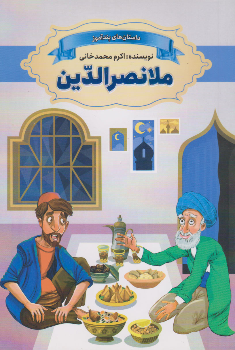 پایانه - ملانصرالدین