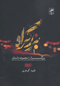 پایانه - بزرگراه