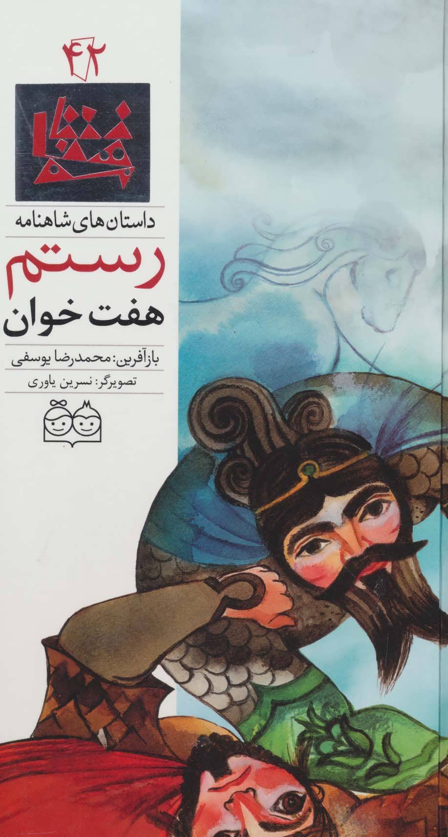 پایانه - هفت خوان رستم