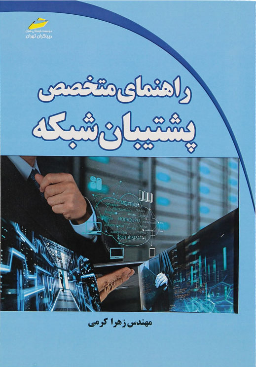 پایانه - راهنمای متخصص پشتیبان شبکه