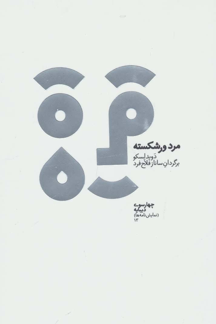 پایانه - مرد ورشکسته